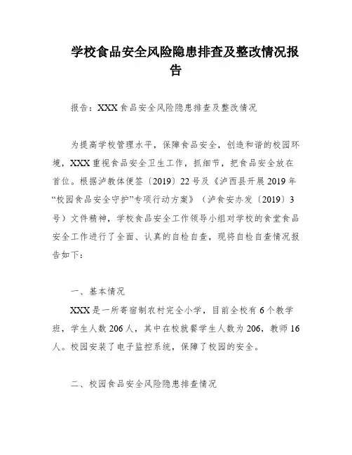 学校食品安全风险隐患排查及整改情况报告