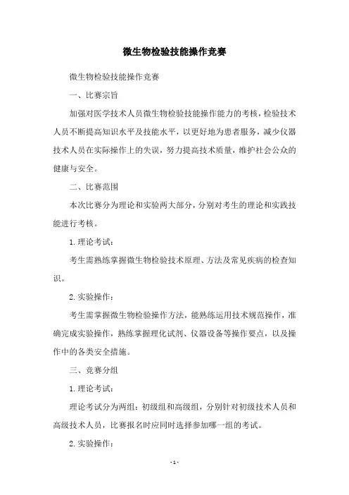 微生物检验技能操作竞赛