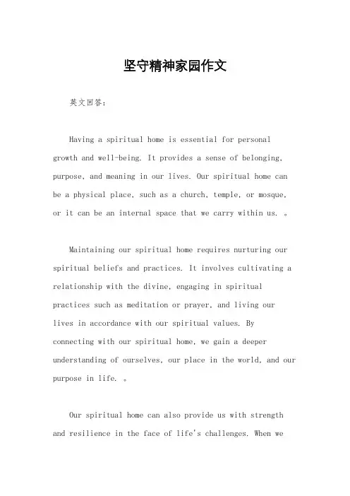 坚守精神家园作文