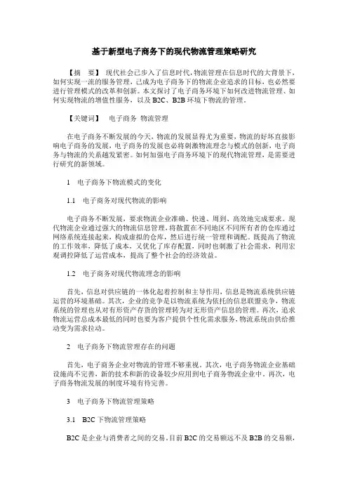 基于新型电子商务下的现代物流管理策略研究
