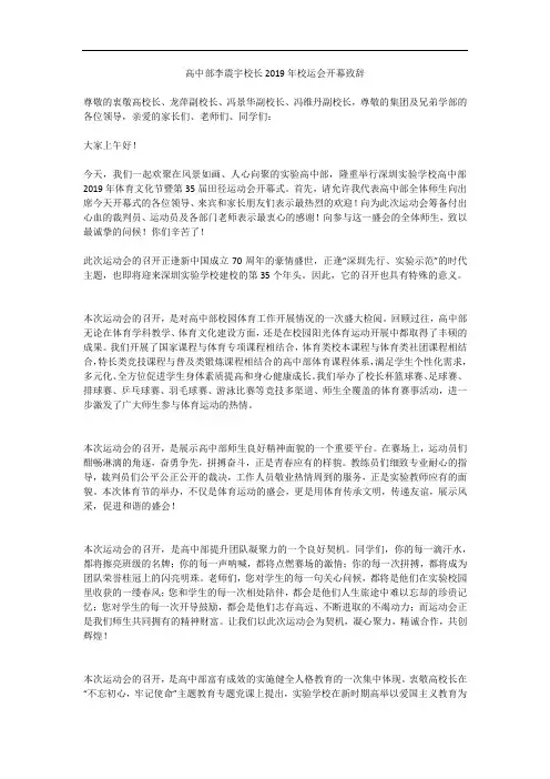 高中部李震宇校长2019年校运会开幕致辞