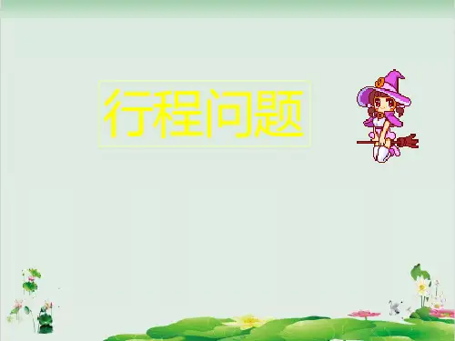 五年级下册数学精品课件-6.3  总复习：行程问题 ▏沪教版 (17页PPT)