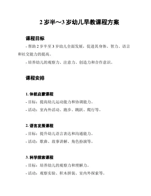 2岁半～3岁幼儿早教课程方案