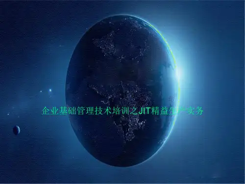 企业基础管理技术培训之JIT精益生产实务