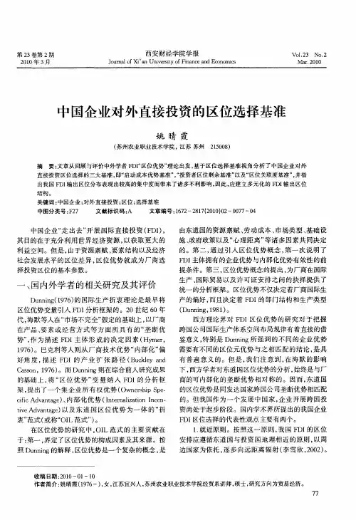 中国企业对外直接投资的区位选择基准