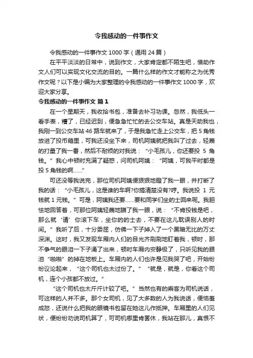 令我感动的一件事作文