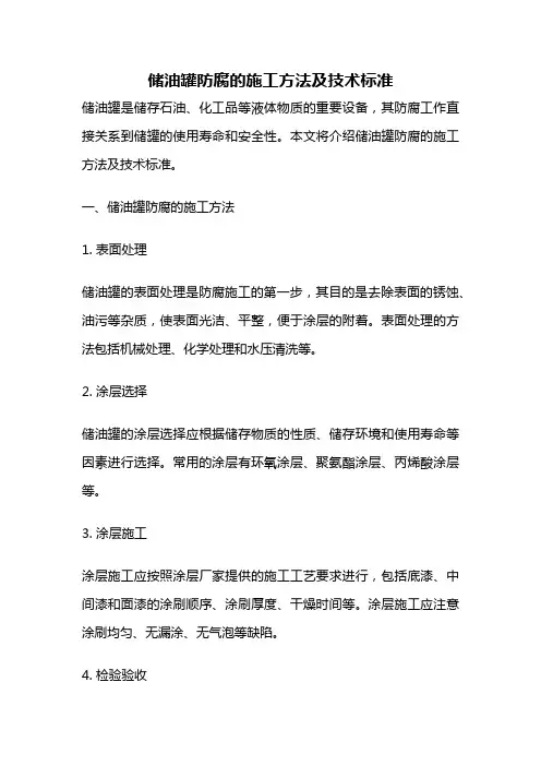 储油罐防腐的施工方法及技术标准