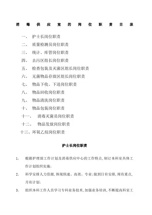 消毒供应室的岗位职责目录