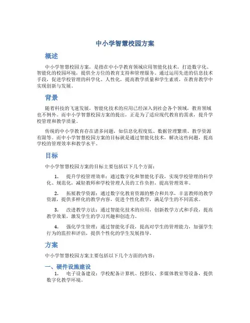 中小学智慧校园方案 (2)