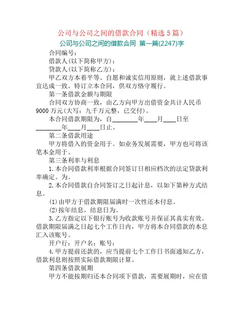公司与公司之间的借款合同(精选5篇)