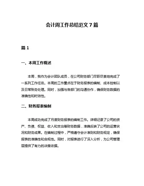 会计周工作总结范文7篇