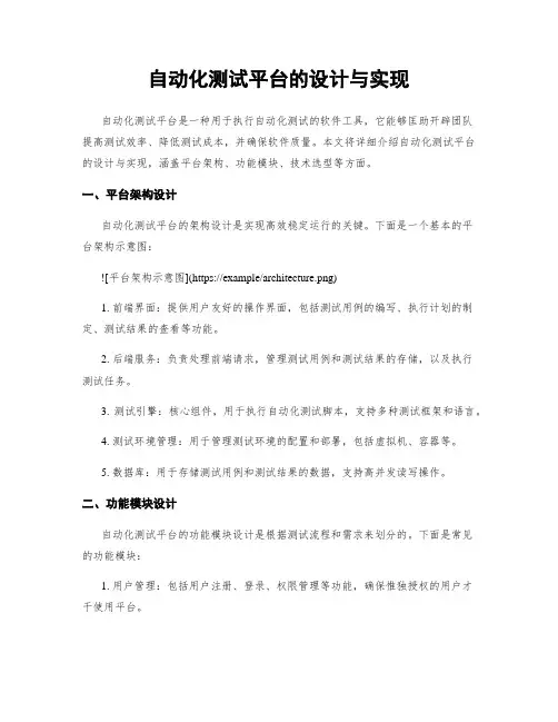 自动化测试平台的设计与实现
