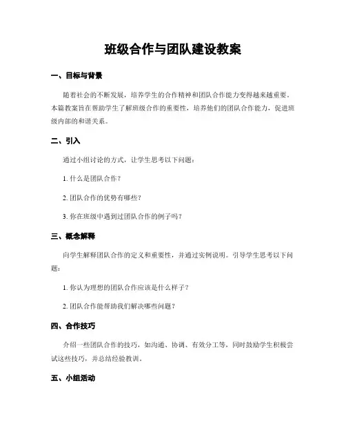 班级合作与团队建设教案