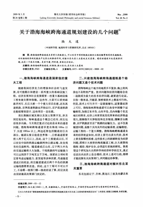 关于渤海海峡跨海通道规划建设的几个问题