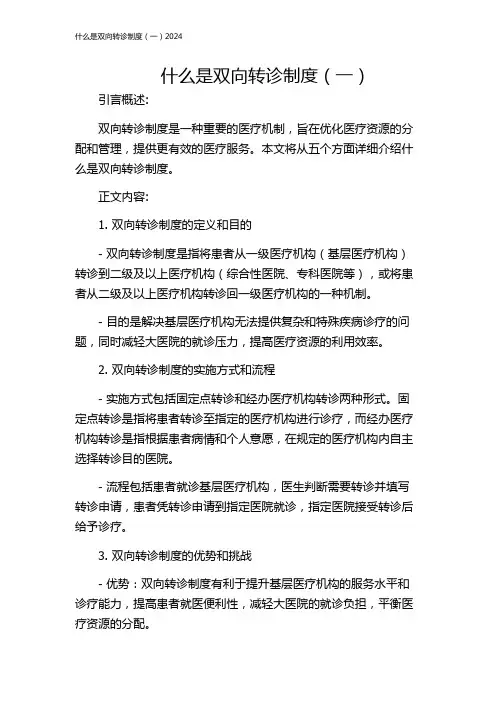 什么是双向转诊制度(一)2024