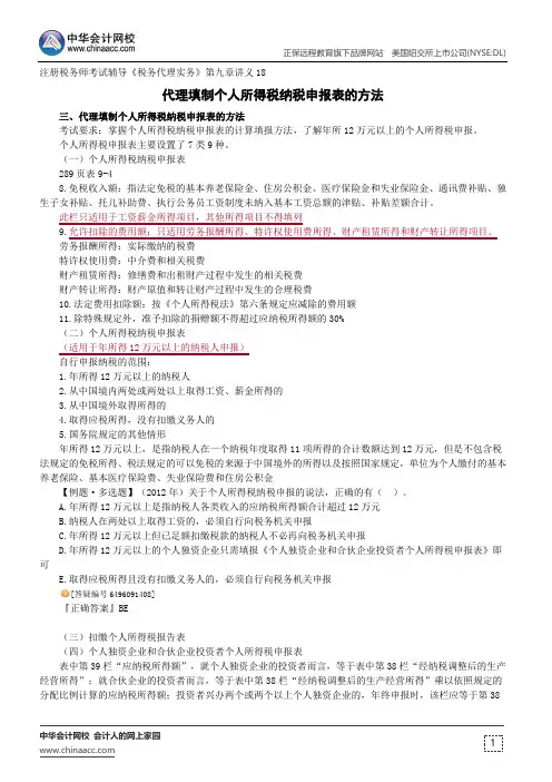 代理填制个人所得税纳税申报表的方法--注册税务师辅导《税务代理实务》第九章讲义18