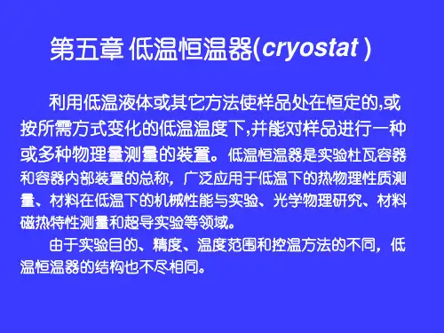 低温物理与技术 低温恒温器