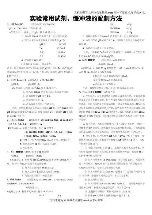 分子生物学实验常用试剂、缓冲液的配制方法