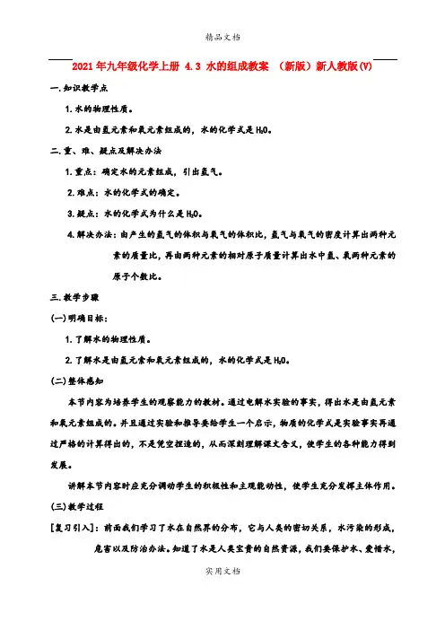 2021年九年级化学上册 4.3 水的组成教案 (新版)新人教版(V)