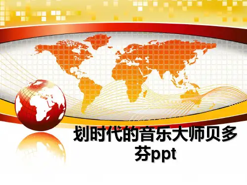 最新划时代的音乐大师贝多芬ppt课件PPT