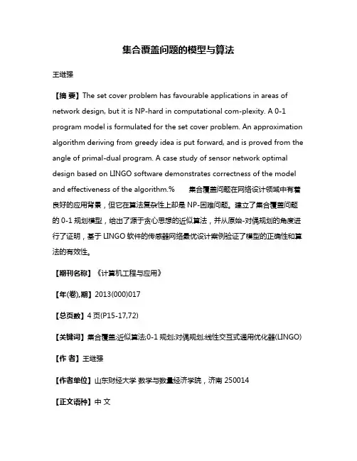 集合覆盖问题的模型与算法