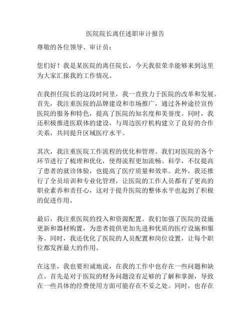 医院院长离任述职审计报告