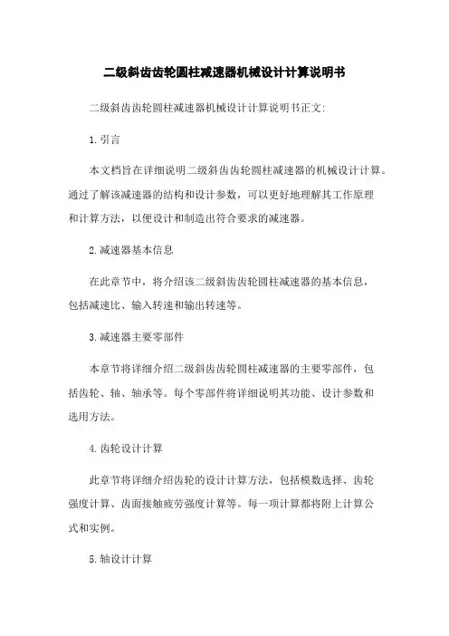 二级斜齿齿轮圆柱减速器机械设计计算说明书