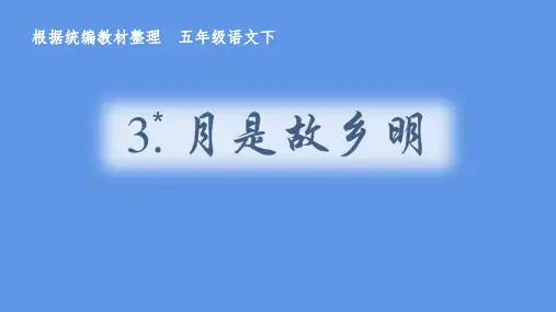 《月是故乡明》PPT优秀课件