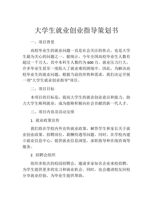 大学生就业创业指导策划书