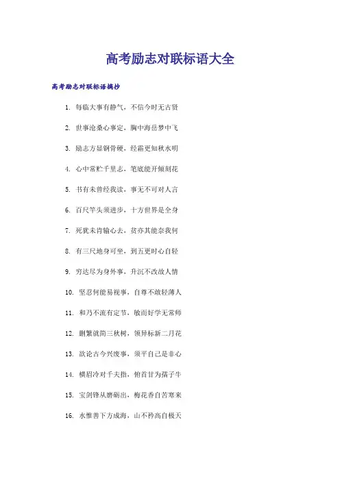 励志_高考励志对联标语大全