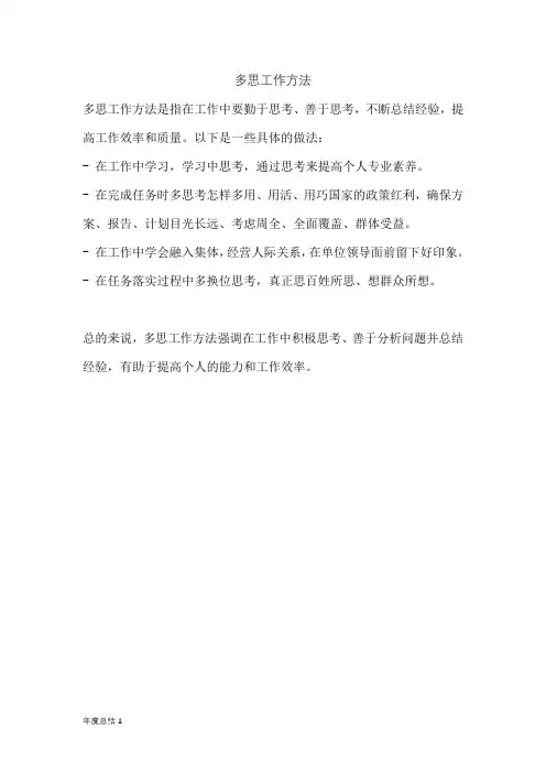 多思工作方法