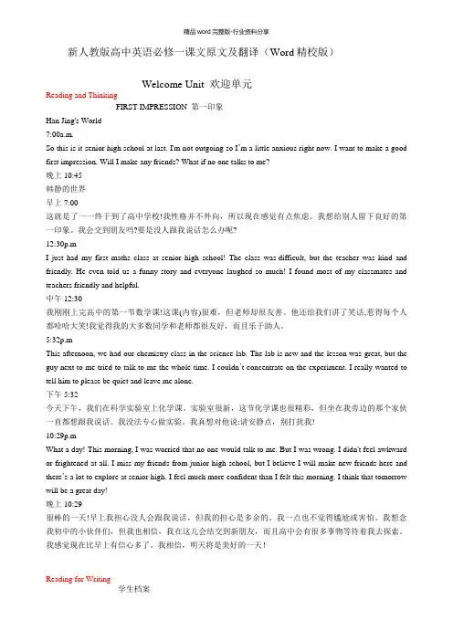 新人教版高中英语必修一课文及翻译(word-精校版)