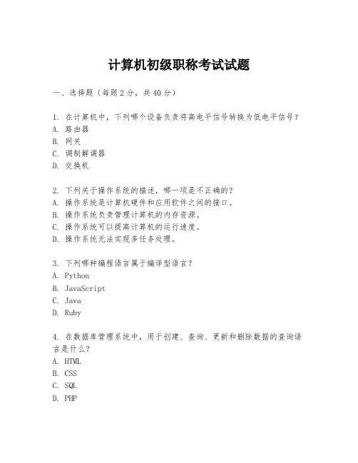 计算机初级职称考试试题