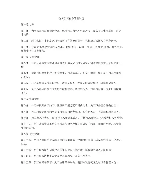 公司公寓宿舍管理制度
