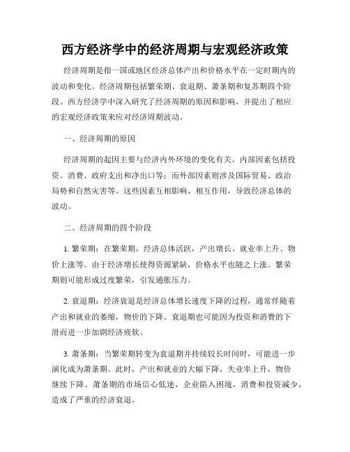 西方经济学中的经济周期与宏观经济政策