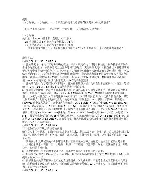 低、中、高渗性脱水补充不同张力溶液