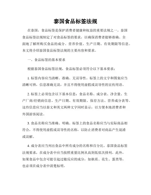 泰国食品标签法规