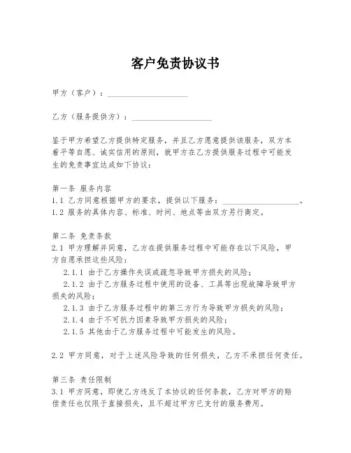 客户免责协议书模板