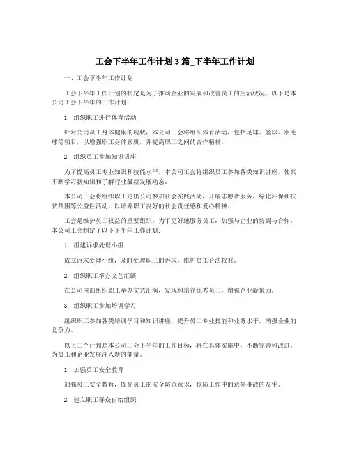 工会下半年工作计划3篇_下半年工作计划