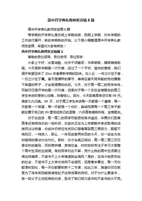 高中开学典礼教师发言稿8篇
