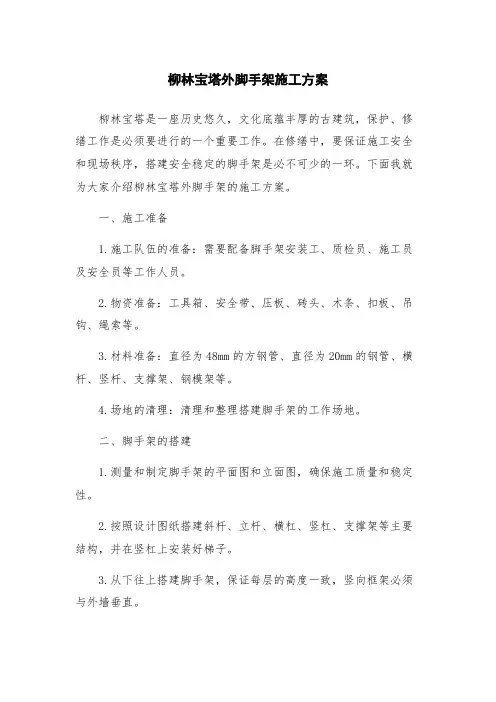 柳林宝塔外脚手架施工方案