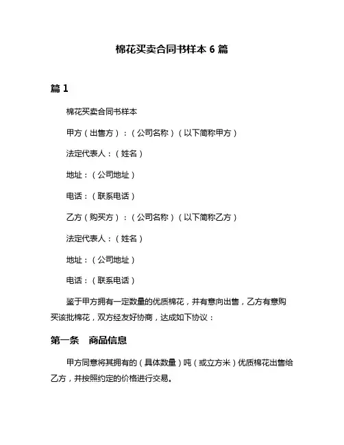 棉花买卖合同书样本6篇