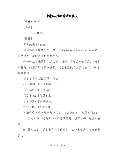 招标与投标邀请函范文