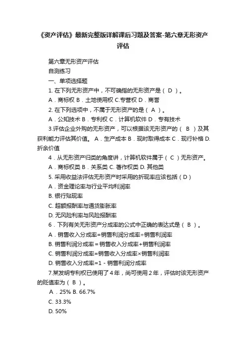 《资产评估》最新完整版详解课后习题及答案-第六章无形资产评估
