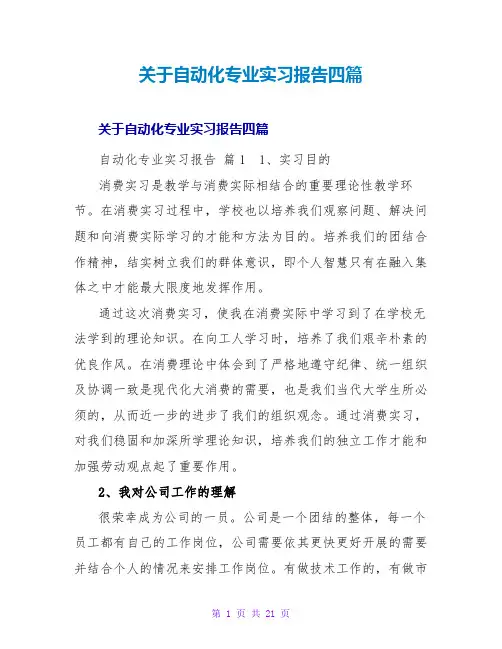 自动化专业实习报告四篇