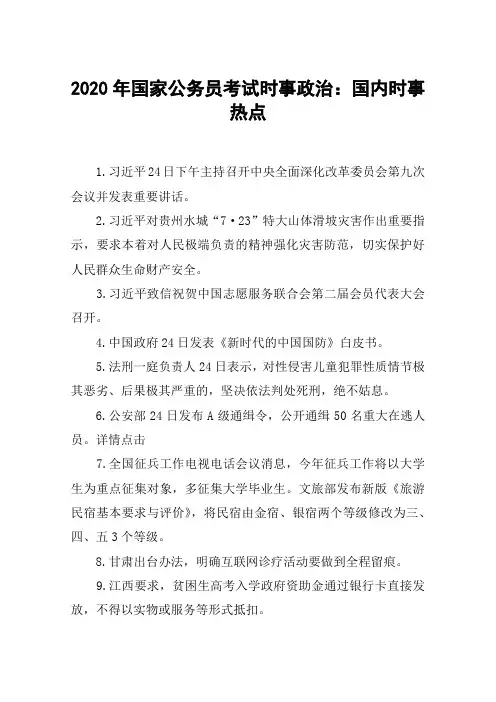 2020年国家公务员考试时事政治：国内时事热点