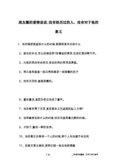 朋友圈的爱情说说;没有经历过的人,没有对于他的意义
