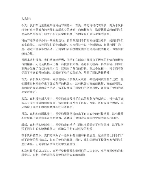 科技节活动闭幕发言稿