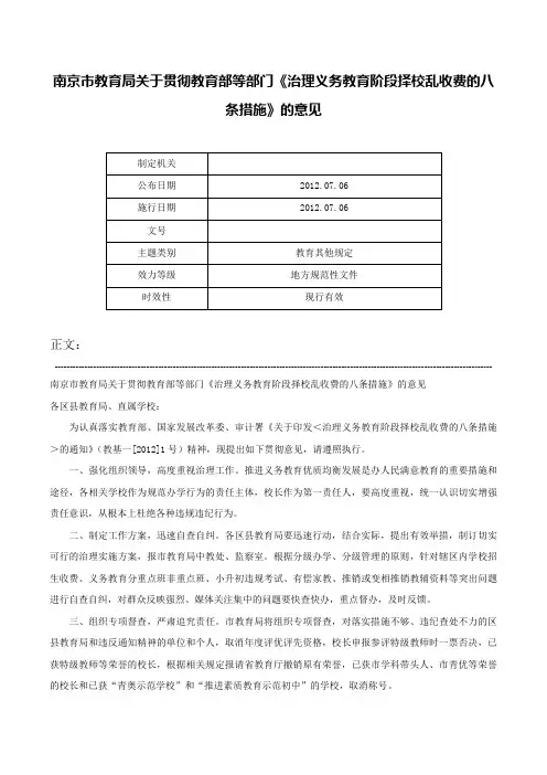 南京市教育局关于贯彻教育部等部门《治理义务教育阶段择校乱收费的八条措施》的意见-