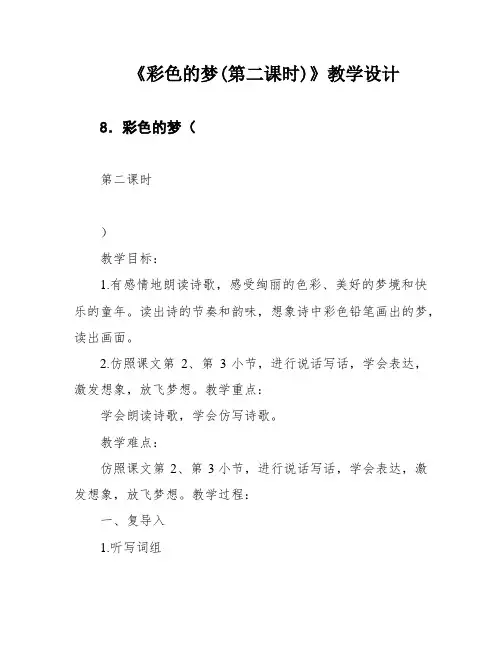 《彩色的梦(第二课时)》教学设计